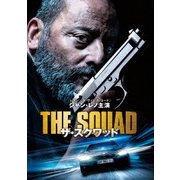 ザ・スクワッド