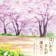 劇場版 はいからさんが通る 前編~紅緒、花の17歳~ オリジナル・サウンドトラック