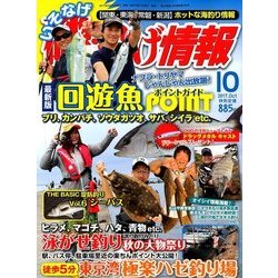磯・投げ情報 2017年 10月号 [雑誌]