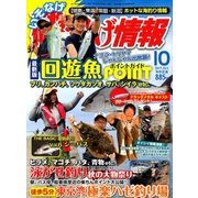 磯・投げ情報 2017年 10月号 [雑誌]