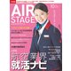 AIR STAGE (エア ステージ) 2017年 10月号 [雑誌]