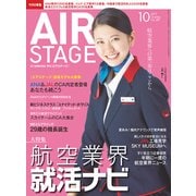 AIR STAGE (エア ステージ) 2017年 10月号 [雑誌]