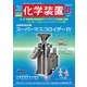 化学装置 2017年 09月号 [雑誌]