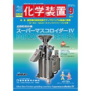 化学装置 2017年 09月号 [雑誌]