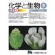 化学と生物 2017年 09月号 [雑誌]