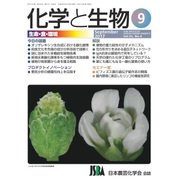 化学と生物 2017年 09月号 [雑誌]