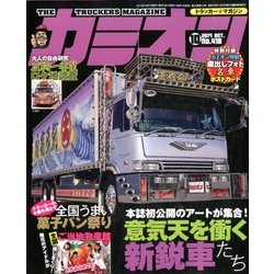 カミオン 2017年 10月号 [雑誌]