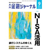 金融ジャーナル 2017年 09月号 [雑誌]