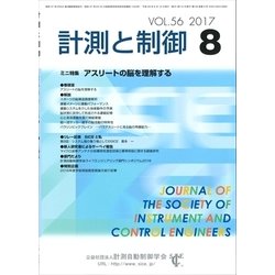 計測と制御 2017年 08月号 [雑誌]