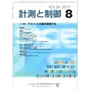 計測と制御 2017年 08月号 [雑誌]
