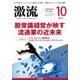 激流 2017年 10月号 [雑誌]