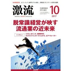 激流 2017年 10月号 [雑誌]