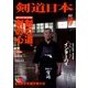 剣道日本 2017年 10月号 [雑誌]