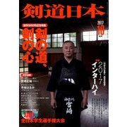 剣道日本 2017年 10月号 [雑誌]
