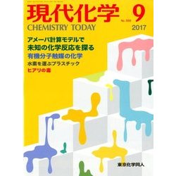 現代化学 2017年 09月号 [雑誌]