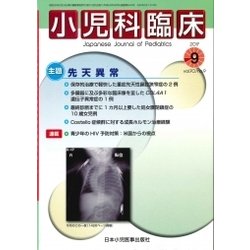 小児科臨床 2017年 09月号 [雑誌]