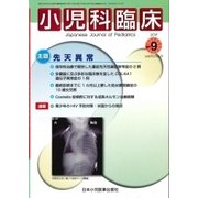 小児科臨床 2017年 09月号 [雑誌]