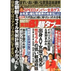 実話BUNKA超タブー 2017年 10月号 [雑誌]