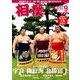 相撲 2017年 09月号 [雑誌]