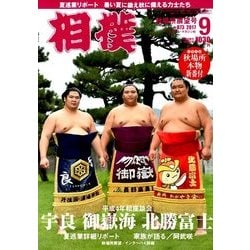 相撲 2017年 09月号 [雑誌]