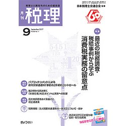 税理 2017年 09月号 [雑誌]