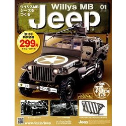 ウイリスMBジープをつくる 2017年 8/30号（1） [雑誌]