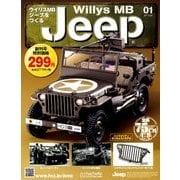 ウイリスMBジープをつくる 2017年 8/30号（1） [雑誌]