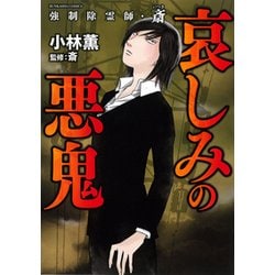 ヨドバシ Com 強制除霊師 斎哀しみの悪鬼 ぶんか社コミックス コミック 通販 全品無料配達