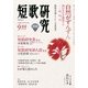 短歌研究 2017年 09月号 [雑誌]