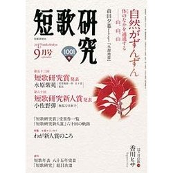 短歌研究 2017年 09月号 [雑誌]