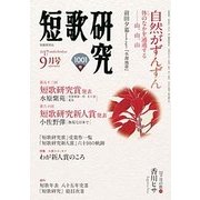 短歌研究 2017年 09月号 [雑誌]