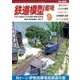 鉄道模型趣味 2017年 09月号 [雑誌]