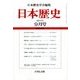 日本歴史 2017年 09月号 [雑誌]