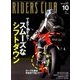 RIDERS CLUB (ライダース クラブ) 2017年 10月号 [雑誌]