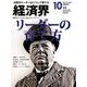 経済界 2017年 10月号 [雑誌]