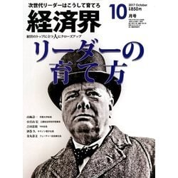 経済界 2017年 10月号 [雑誌]