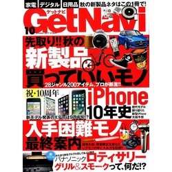GET Navi (ゲットナビ) 2017年 10月号 [雑誌]
