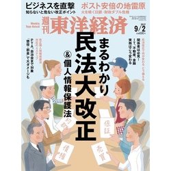 週刊 東洋経済 2017年 9/2号 [雑誌]