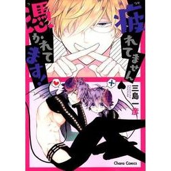 疲れてません憑かれてます!（キャラコミックス） [コミック]
