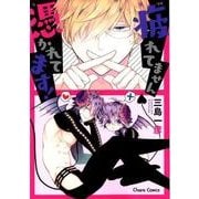 疲れてません憑かれてます!（キャラコミックス） [コミック]