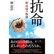 抗命 柳尚雄の物語 [単行本]