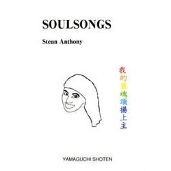 SOUL SONGS（MTMM series） [文庫]