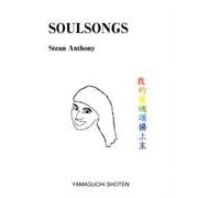 SOUL SONGS（MTMM series） [文庫]