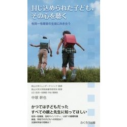 封じ込められた子ども、その心を聴く―性同一性障害の生徒に向き合う [単行本]