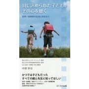 封じ込められた子ども、その心を聴く―性同一性障害の生徒に向き合う [単行本]