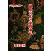 飛鳥文化と宗教争乱―伝承の日本史 [単行本]