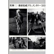 英伸三/桑原史成ドキュメンタリー100 [単行本]