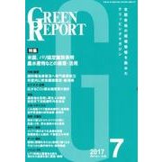 GREEN REPORT 2017年7月号 [単行本]