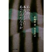 あの山は、本当にそこにあったのだろうか [単行本]