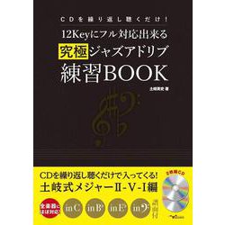 CDを繰り返し聴くだけ！12Keyにフル対応出来る究極ジャズアドリブ練習BOOK [ムック・その他]